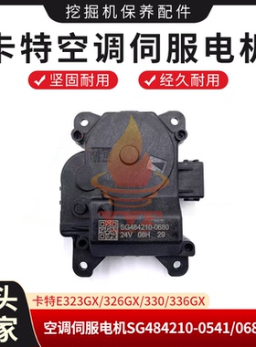 卡特E323GX/326GX/330/336GX空调伺服电机SG484210-0541/0680挖机