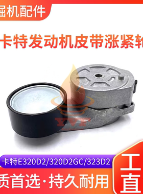 卡特E320D2/320D2GC/323D2风扇皮带涨紧轮C7.1发动机涨紧轮挖掘机