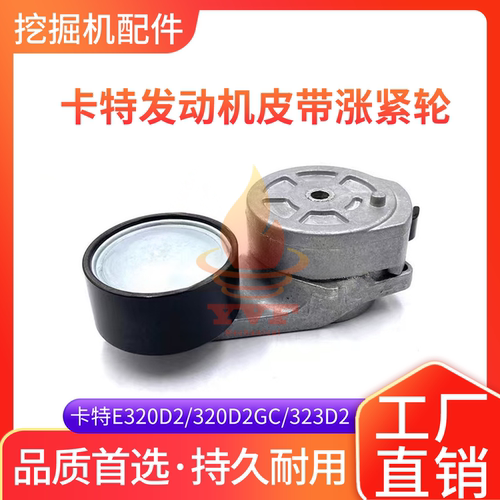 卡特E320D2风扇皮带涨紧轮