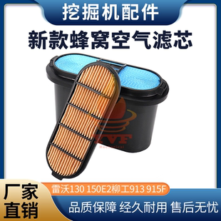 915F国四新款 蜂窝空气滤芯滤清器配件 150E2柳工913 挖机雷沃130