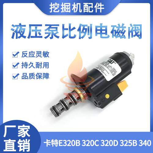 卡特E320B320C液压泵比例电磁阀