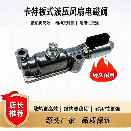 卡特244-3114板式风扇电磁阀