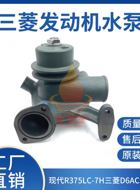 现代R375LC-7H水泵三菱D6AC发动机水泵总成XKBH-01849挖掘机配件