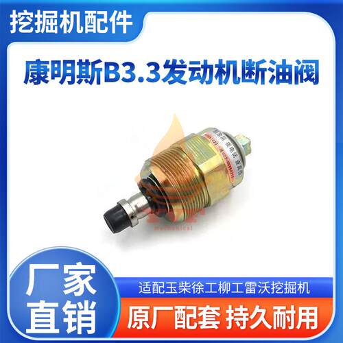 柴徐工柳工康明斯电磁阀断油阀
