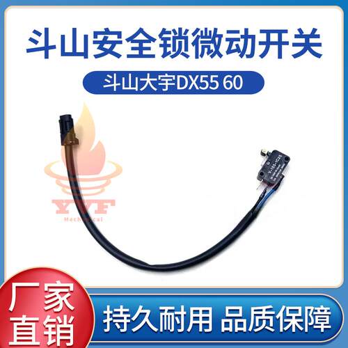 斗山大宇DX5560安全锁微动开关