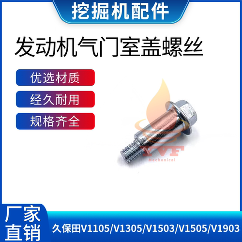 久保田V1105发动机气门室盖螺丝