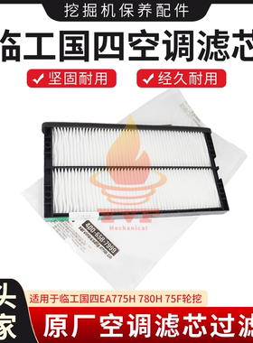 挖掘机临工国四EA775H 780H 75F轮挖原厂空调滤芯过滤网格滤配件