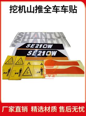 挖掘机全车车贴机身彩条贴纸山推SE215 SE225 SE235 SE245系列