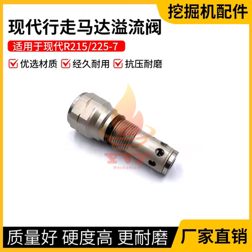 现代R215/225-7行走溢流阀