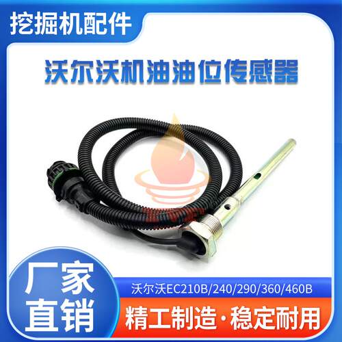沃尔沃EC210B/240/290/360/460B机油油位传感器感应器2238338挖机