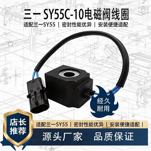 三一SY55C-10电磁阀线圈