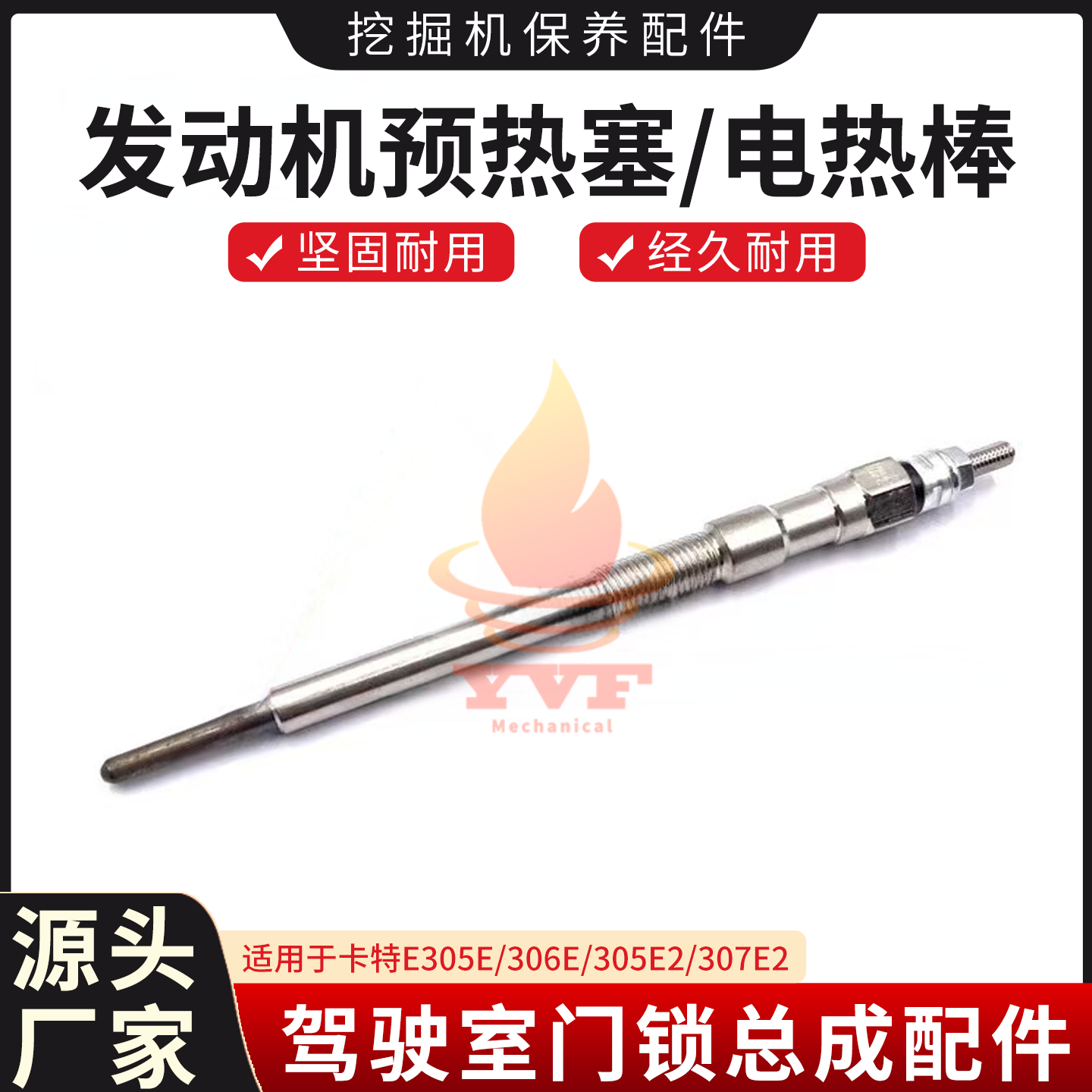卡特E305E/306E/305E2预热塞