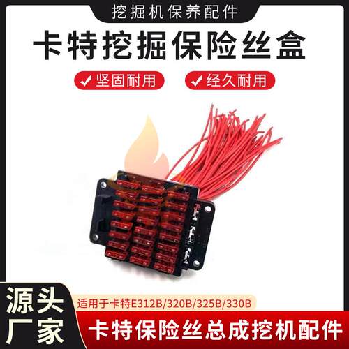 卡特E312B/320B保险丝盒