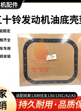 凯斯130B住友130/135C/A2/A3油底壳垫片五十铃4JJ1发动机挖机配件
