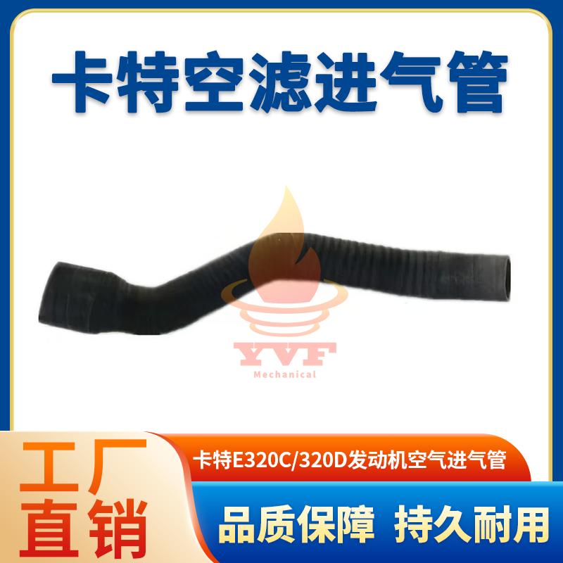 卡特E320C/320D空气进气管