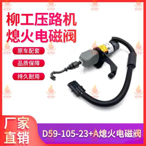 柳工D59-105-23+A熄火电磁阀