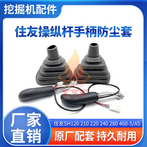 住友SH120210-5操纵杆手柄防尘套