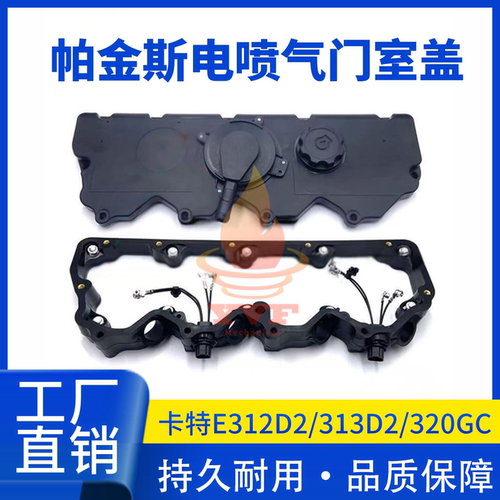 卡特E312D2/313D2/320GC气门室盖