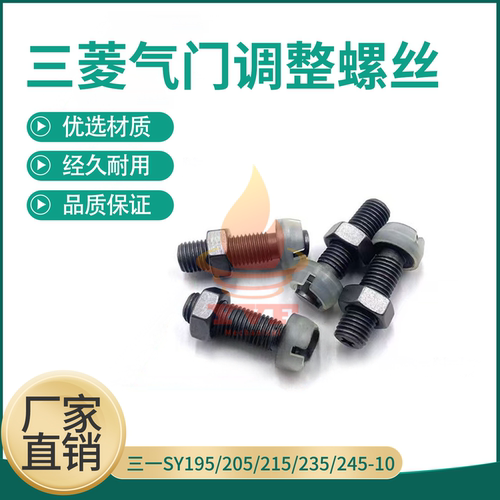 三一SY195/205/215气门调整螺丝