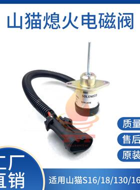 山猫S16/18/130/160/180熄火电磁阀6691498断油阀开关滑移装载机