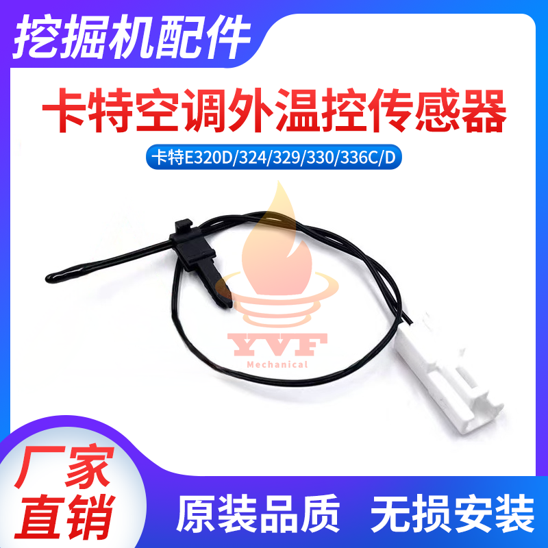 卡特E320D/336C空调外温控传感器