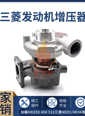 加藤HD250 450 512增压器 三菱4D31/4D34发动机涡轮增压器挖掘机
