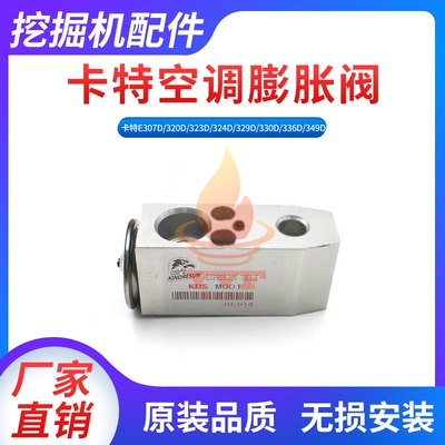 卡特E307D/320D/323D空调膨胀阀