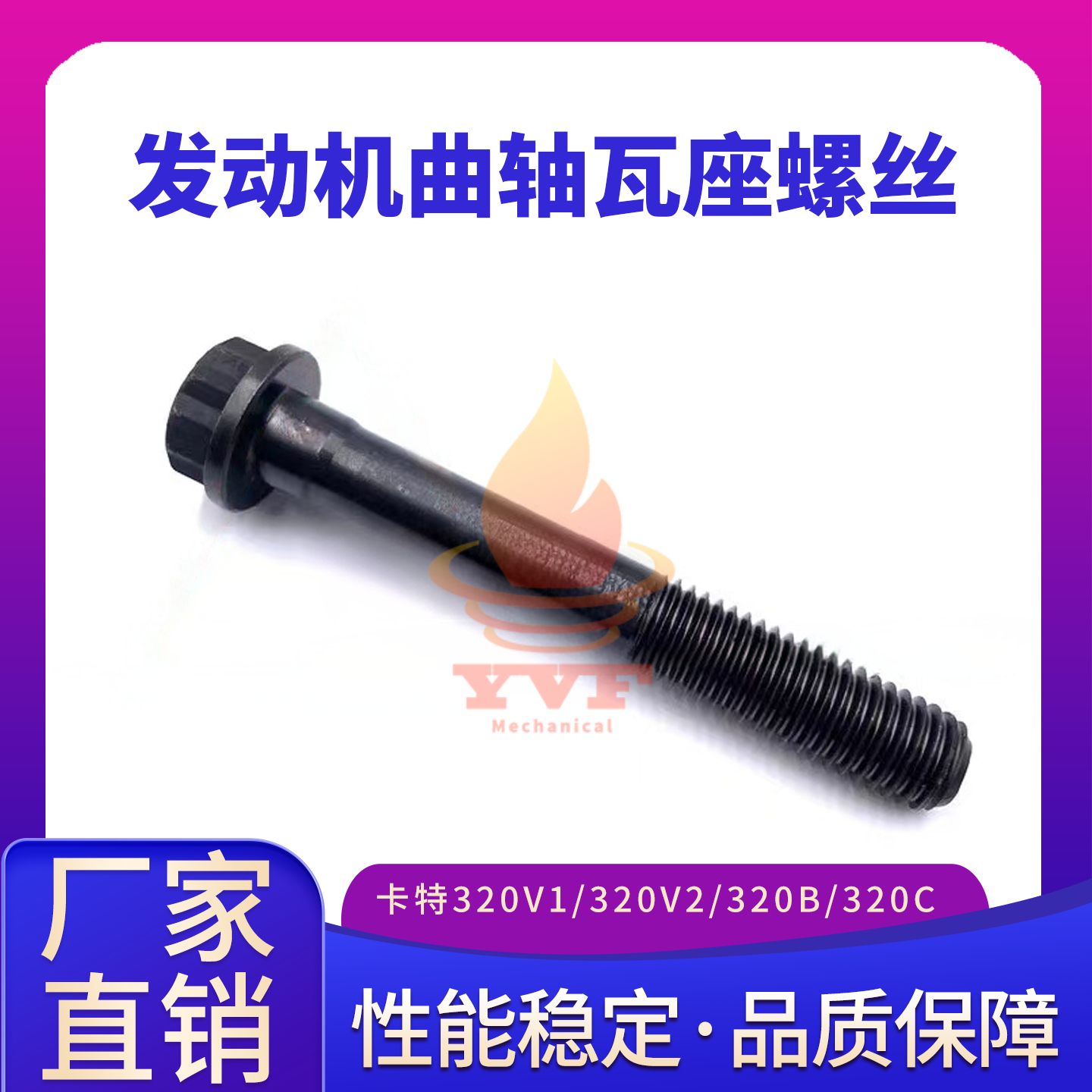 卡特320V1/320V2曲轴大瓦座螺丝