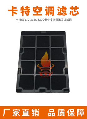 挖掘机卡特E311C 312C 320C带中冷空调滤芯过滤网 空调滤清器配件