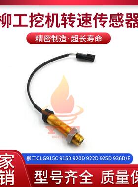 柳工CLG915C 915D 920D 922D 925D 936D/E转速传感器 挖掘机配件