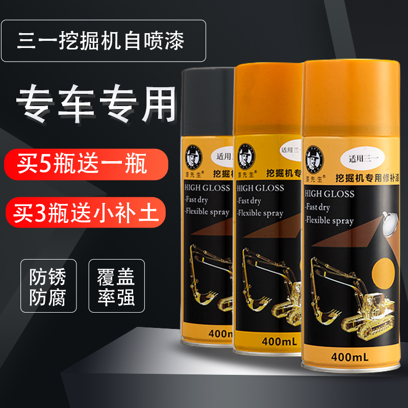漆先生三一挖掘机手喷漆原色