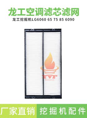 龙工挖掘机LG6060 65 75 85 6090空调滤芯 滤网过滤器滤清器配件
