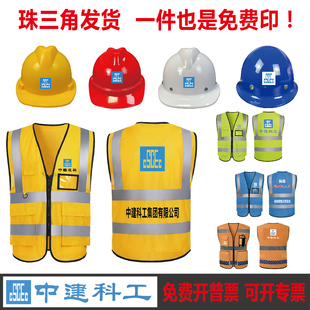 中建科工安全帽反光衣定制工地施工反光背心透气领导马甲安全服