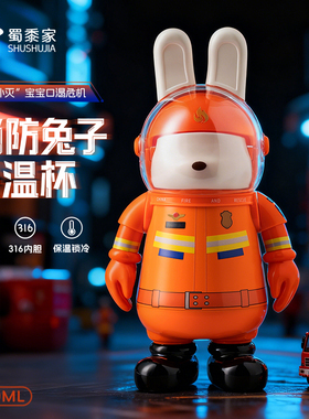 蜀黍家橙色消防员水杯儿童消防安全宣讲保温杯吸管杯属兔生日礼物