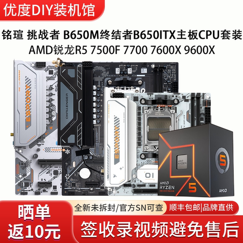 铭瑄 B650M终结者B650ITX主板 搭AMD R5 75F 77 76 9600X 板U套装