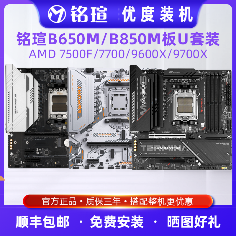 铭瑄B850M/B650M搭AMD 7700/7500F/9600X/9700XAM5板U套装ITXWIFI