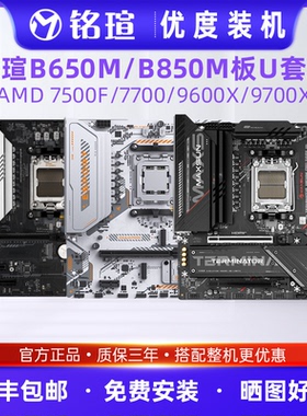 铭瑄B850M/B650M搭AMD 7700/7500F/9600X/9700XAM5板U套装ITXWIFI