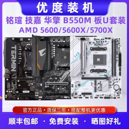 AMD铭瑄技嘉B550M主板CPU套装AM4