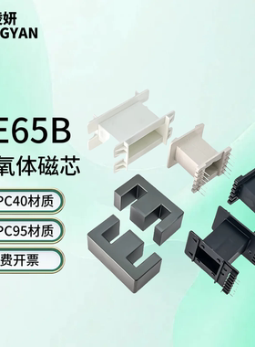 磁芯EE65B 配骨架PC40/PC95材质大功率高频铁氧体变压器材料