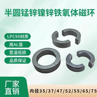 半圓開口磁環(huán)高頻鐵氧體磁芯PC95