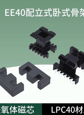 磁芯EE40 配立式6+6骨架 LPC40材质大功率锰锌铁氧体 变压器材料