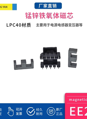磁芯EE25 配立式骨架 PC40材质凌妍锰锌铁氧体变压器材料