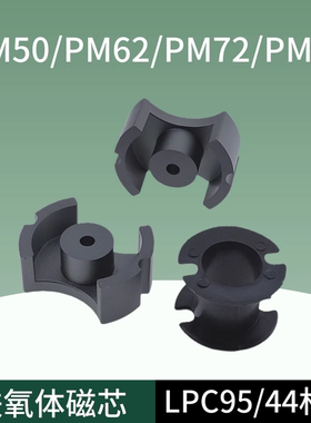 磁芯PM50/PM62/PM74/PM87 高频PC40/PC95材质大功率锰锌铁氧体
