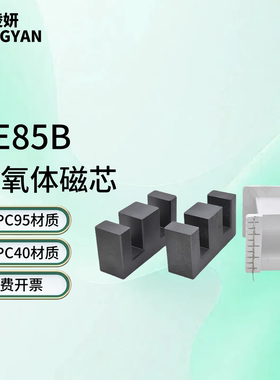 磁芯EE85B 高性能PC95/PC40材质配套骨架 大功率高频变压器电感