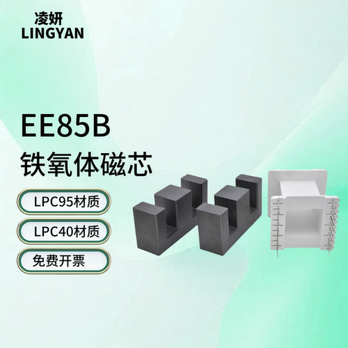 磁芯EE85B高性能PC95/PC40材质