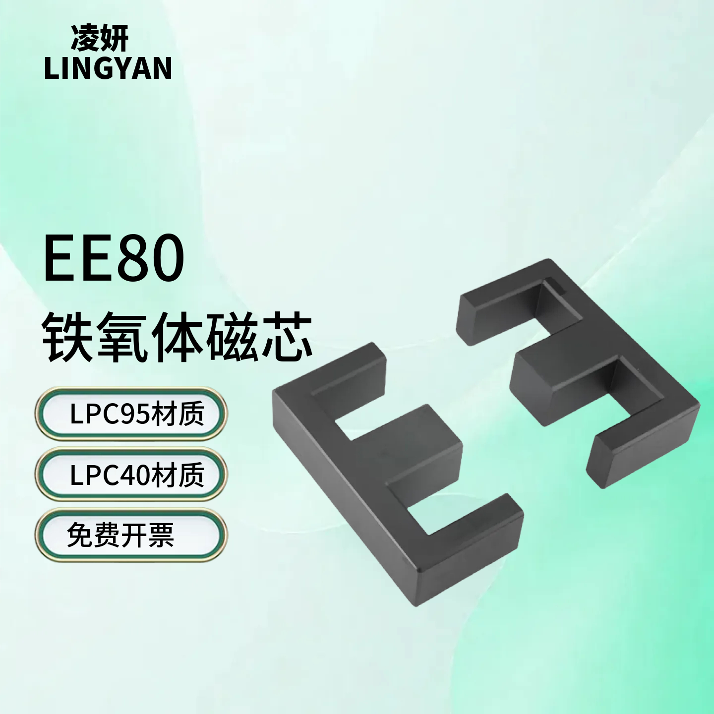 磁芯EE80高性能LPC40/95材质