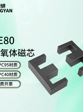 磁芯EE80  锰锌铁氧体材料 PC40/PC95材质 大功率变压器电感线圈