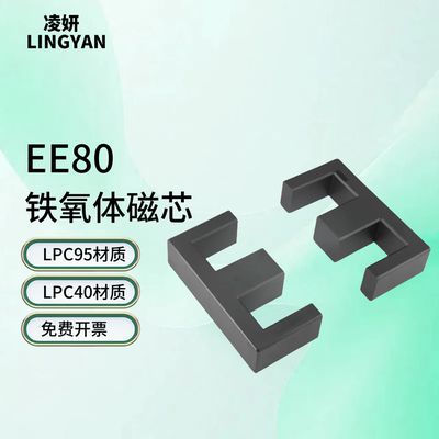 磁芯EE80高性能PC40/PC95材质