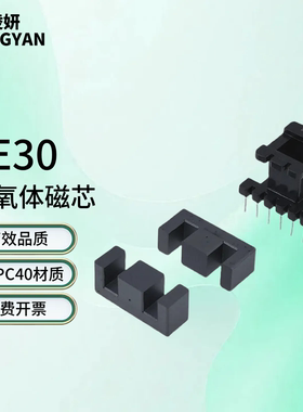 磁芯EE30 配立式6+6骨架 锰锌铁氧体大功率PC40材质变压器材料