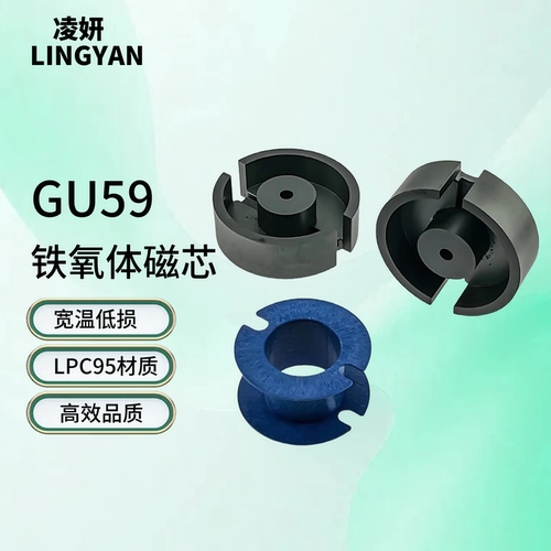 磁芯GU59功率铁氧体LPC95材质